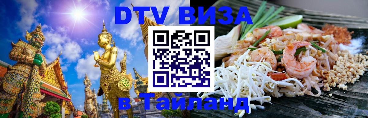 Оформить DTV визу в Тайланд Нижнекамск 