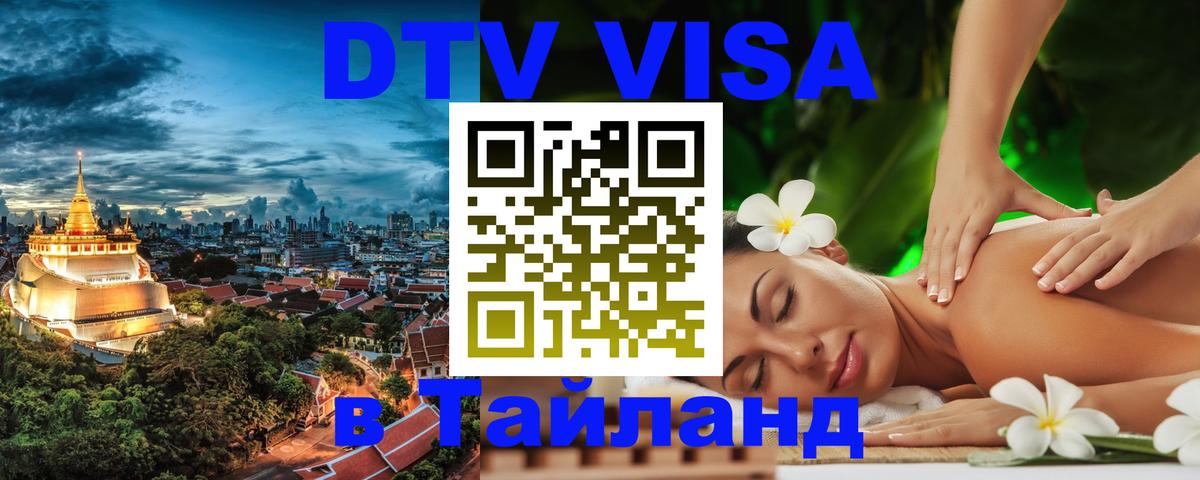 Виза ДТВ на 5 лет в Тайланд 