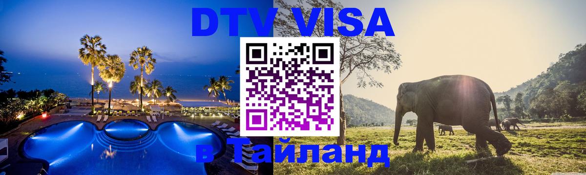 Стоимость и условия DTV визы — оформление в Таиланд под ключ - Нижнекамск 